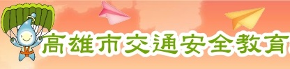 高雄市教育局交通安全教育網（此項連結開啟新視窗）