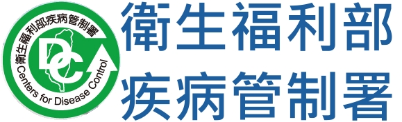 衛生福利部疾病管制署（此項連結開啟新視窗）