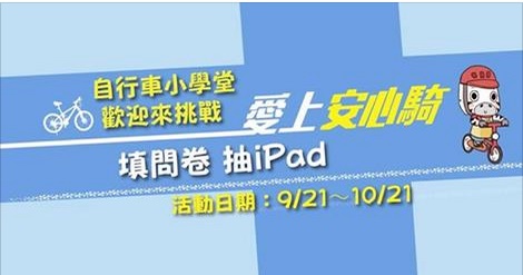 愛上安心騎-填問卷抽ipad（此項連結開啟新視窗）