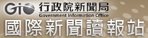 行政院新聞局國際新聞讀報站（此項連結開啟新視窗）