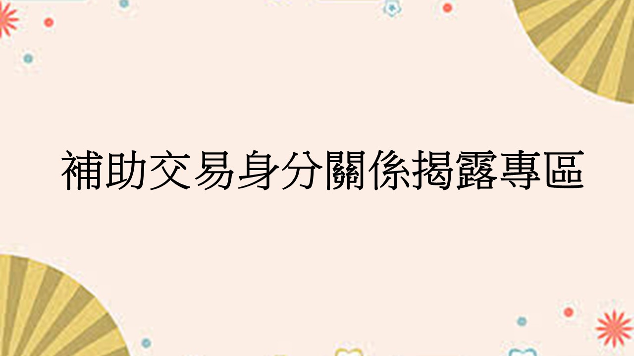 補助交易身分關係揭露專區