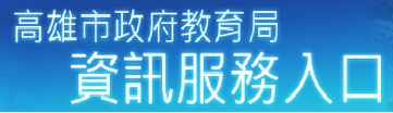 高雄市資訊服務入口（此項連結開啟新視窗）